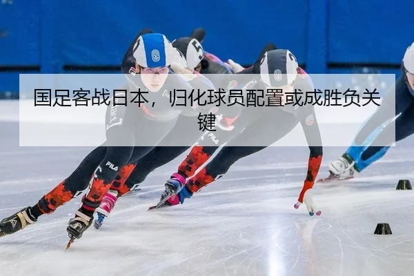 guo-zu-ke-zhan-ri-ben-gui-hua-qiu-yuan-pei-zhi-huo-cheng-sheng-fu-guan-jian-3-752.jpg
