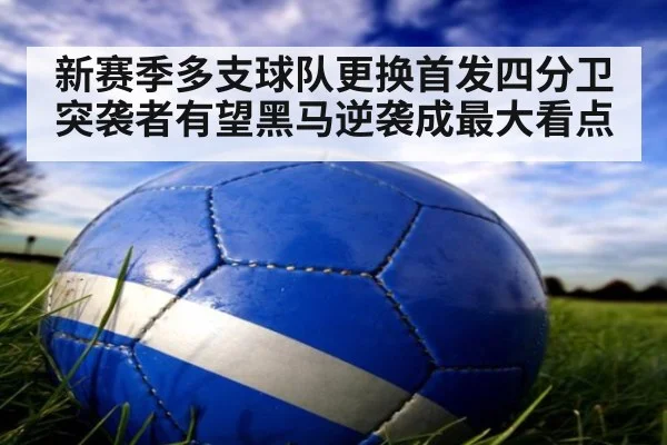新赛季多支球队更换首发四分卫突袭者有望黑马逆袭成最大看点