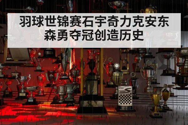 羽球世锦赛石宇奇力克安东森勇夺冠创造历史