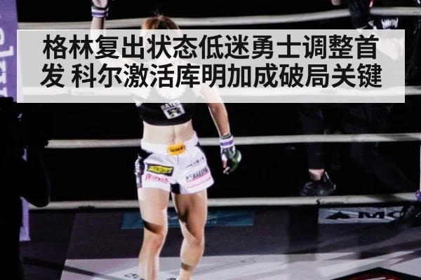 格林复出状态低迷勇士调整首发 科尔激活库明加成破局关键