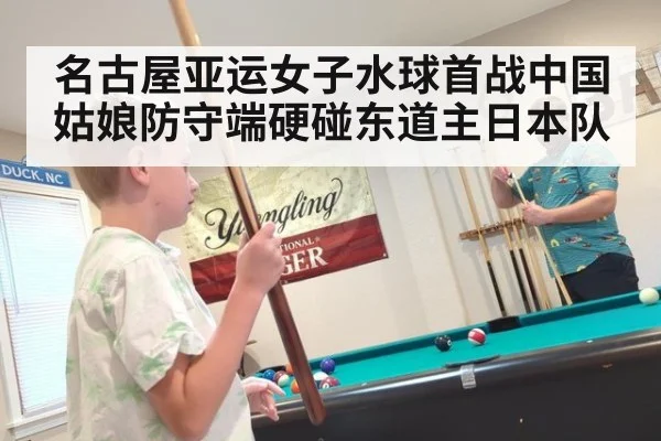名古屋亚运女子水球首战中国姑娘防守端硬碰东道主日本队