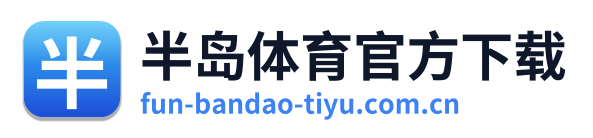 半岛体育官方下载